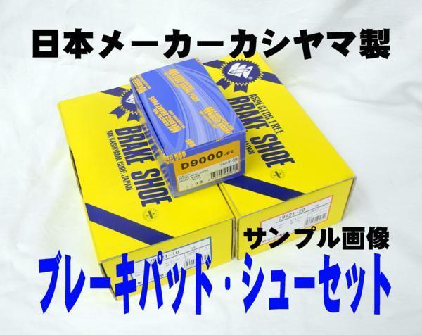 ブレーキ パッド シュー F R SET ゼスト JE1 TBO 国産 年式グレード違い有 新品 事前に要適合確認問合せ カシヤマ製 フロント リア拍卖