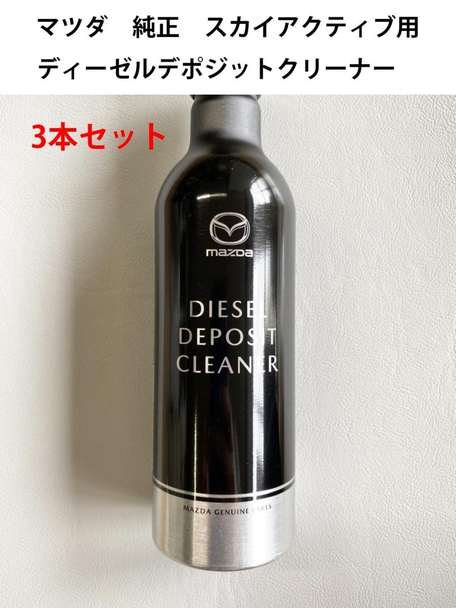 3本セット ディーゼル デポジット クリーナー スカイアクティブ D マツダ 純正 インジェクター クリーナー SKYACTIVE MAZDA S5A1W03S0拍卖