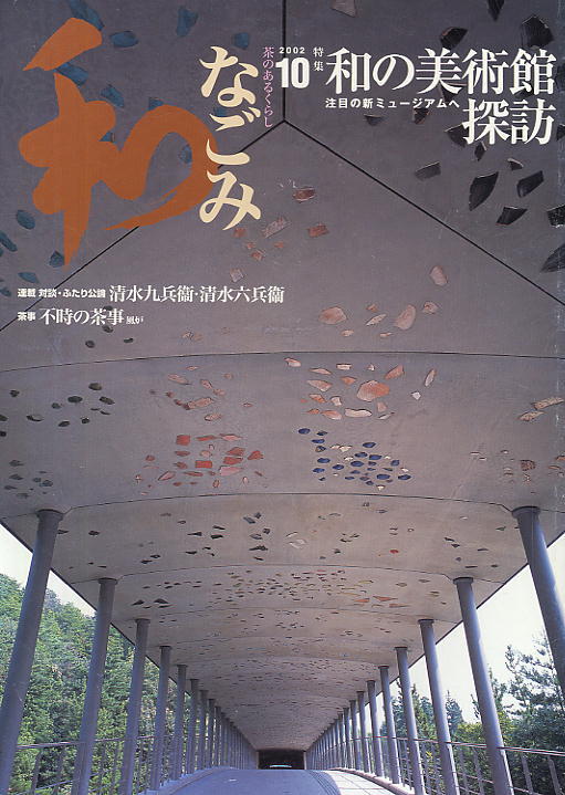 【なごみ】2002.10 ★ 和の美術館探訪拍卖