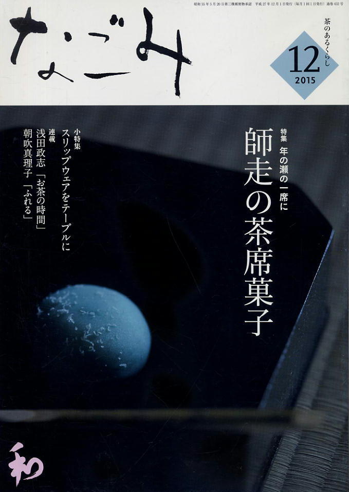 【なごみ】2015.12 ★ 師走の茶席菓子拍卖