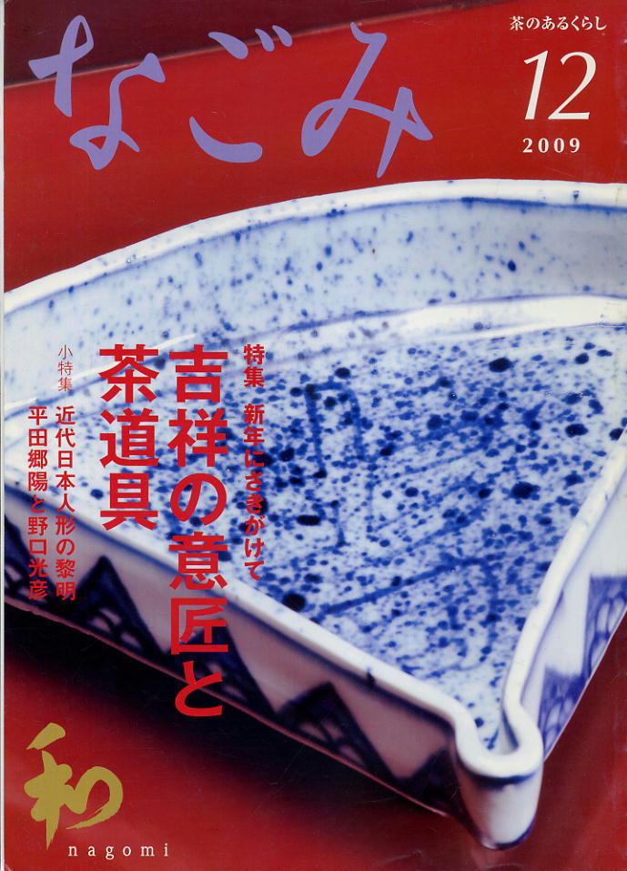【なごみ】2009.12 ★ 吉祥の意匠と茶道具拍卖