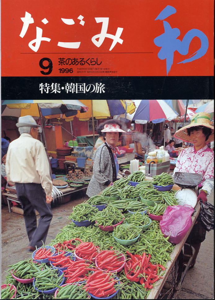 【なごみ】1996.09 ★ 韓国の旅拍卖