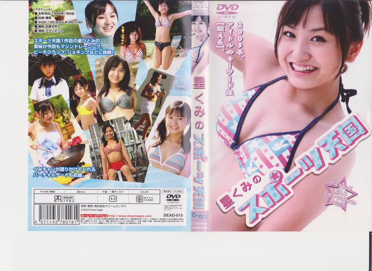 【星くみ】星くみのスポーツ天国■DVD■アイドルイメージビデオ・ヌード無し健全作品・性的要素皆無■【2100927】拍卖