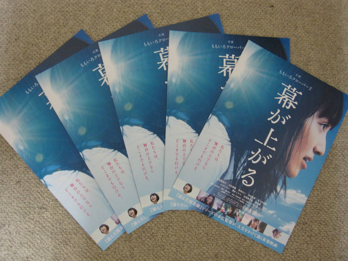 ももいろクローバーZ 映画 「幕が上がる」 チラシ5枚 拍卖