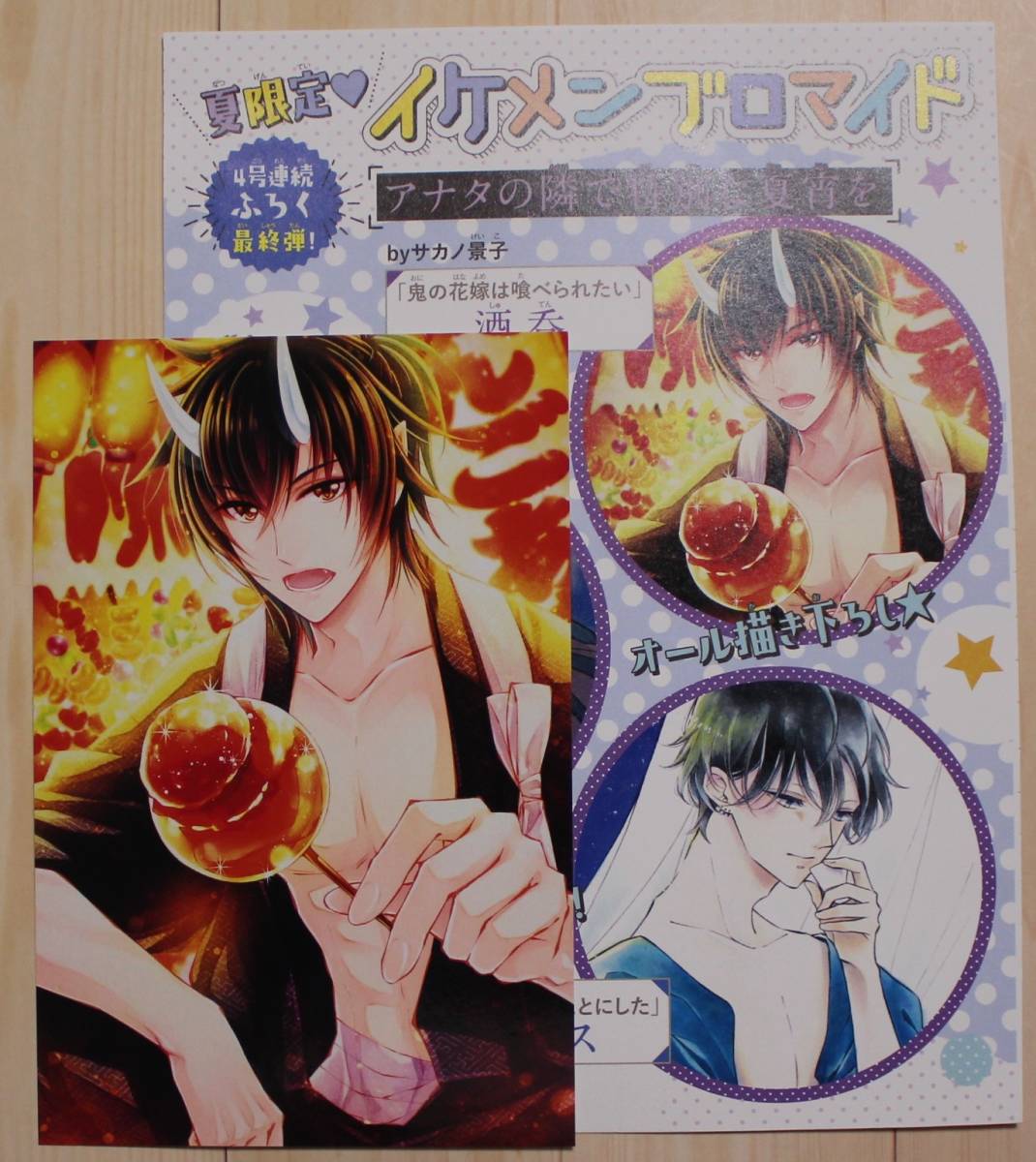 鬼の花嫁は喰らべられたい 夏限定イケメンブロマイド 酒呑 花とゆめ 2021年18号付録【非売品】拍卖