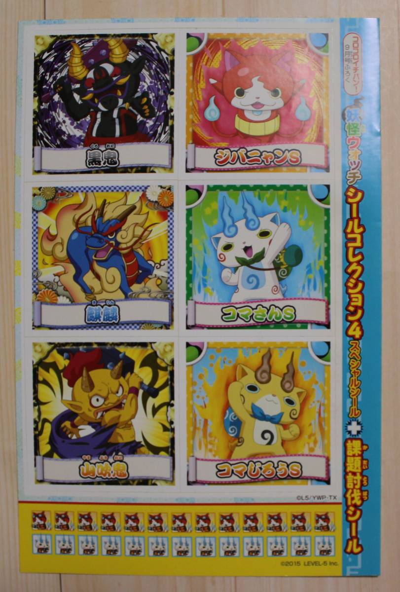 妖怪ウォッチ シールコレクション コロコロイチバン 2015年9月号付録【非売品】拍卖