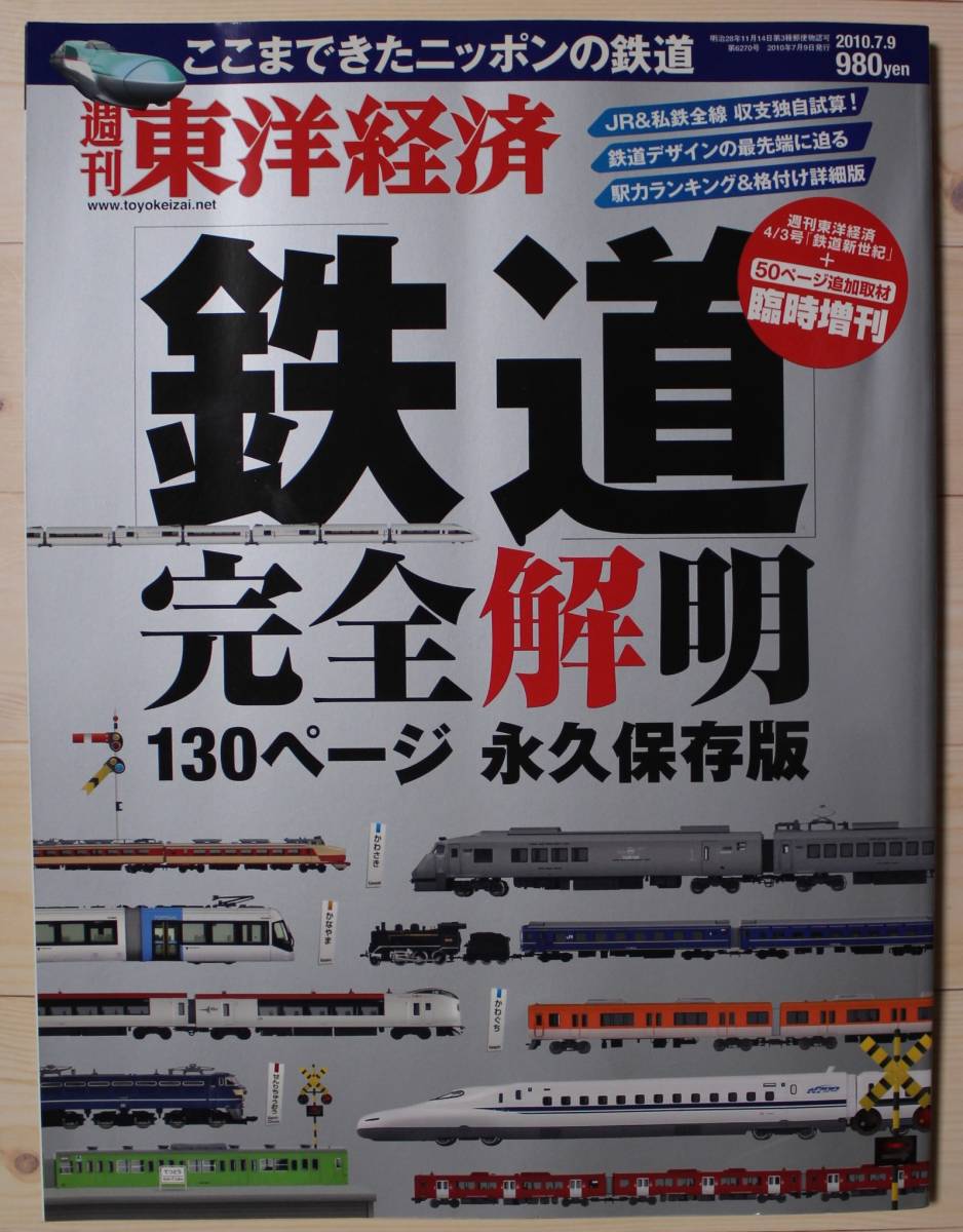 東洋経済 臨時増刊 鉄道・完全解明 永久保存版 2010年7月9日拍卖