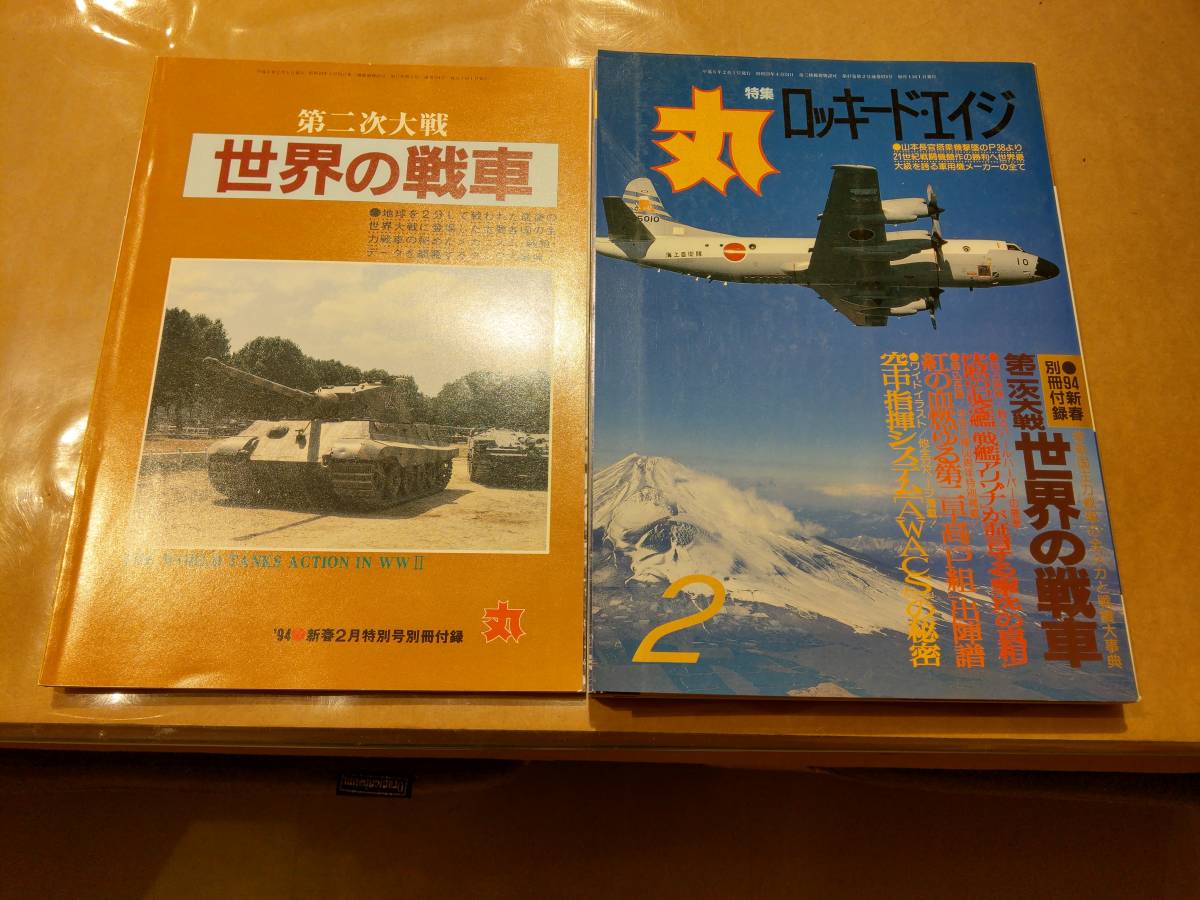 中古 丸 1994年2月号 vol.574 特集 ロッキード・エイジ 付録付き 潮書房 発送クリックポスト拍卖