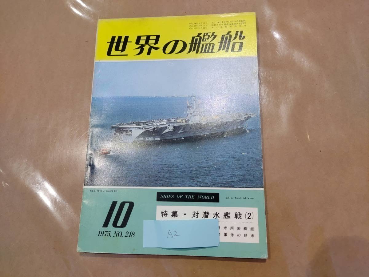 中古 世界の艦船 1975年10月号 NO.218 特集・対潜水艦戦(2) 他 海人社 発送クリックポスト A2拍卖