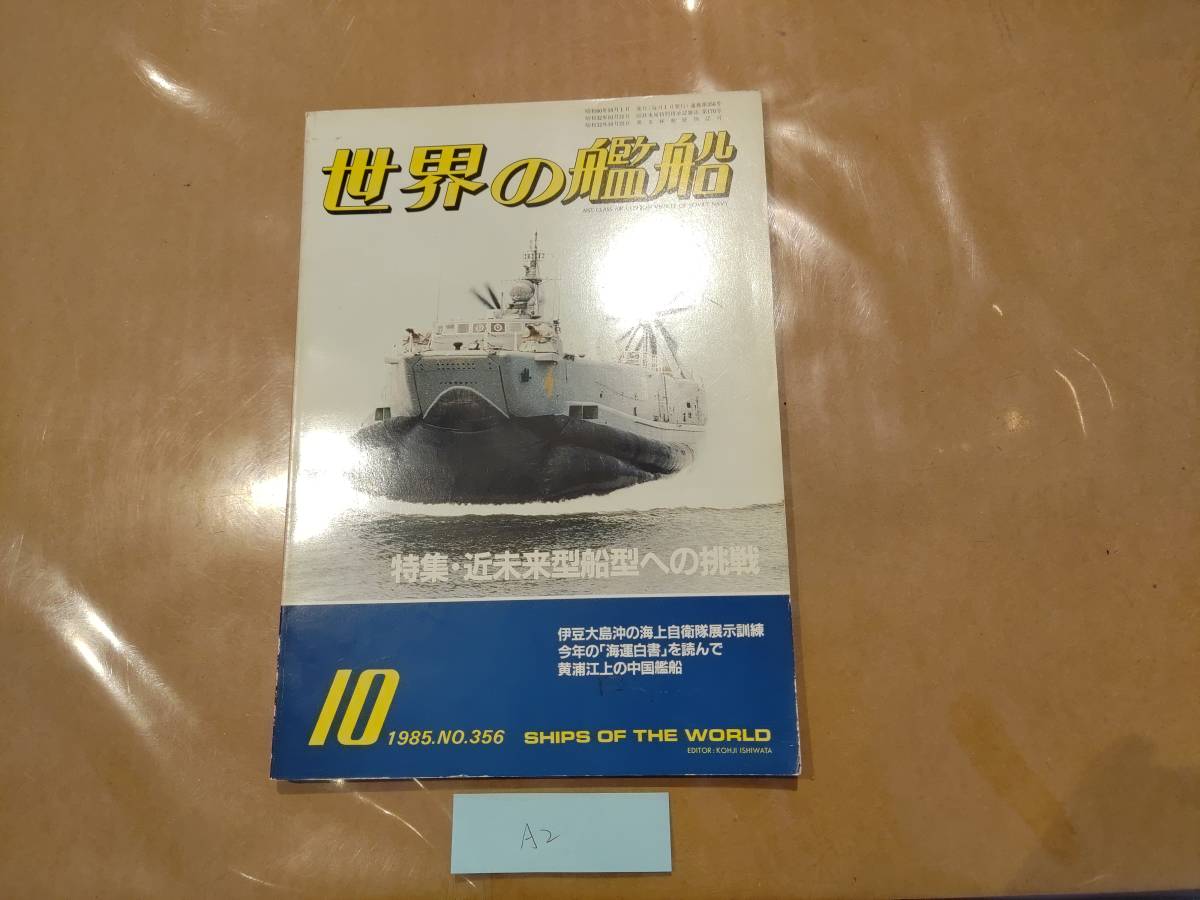 中古 世界の艦船 1985年10月号 NO.356 特集・近未来型船型への挑戦 他 海人社 発送クリックポスト A2拍卖