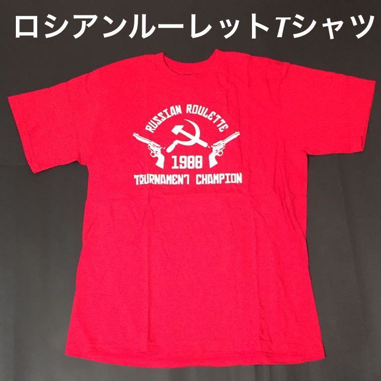 ★ソ連ロシアンルーレットTシャツ赤L★送料無料★拍卖