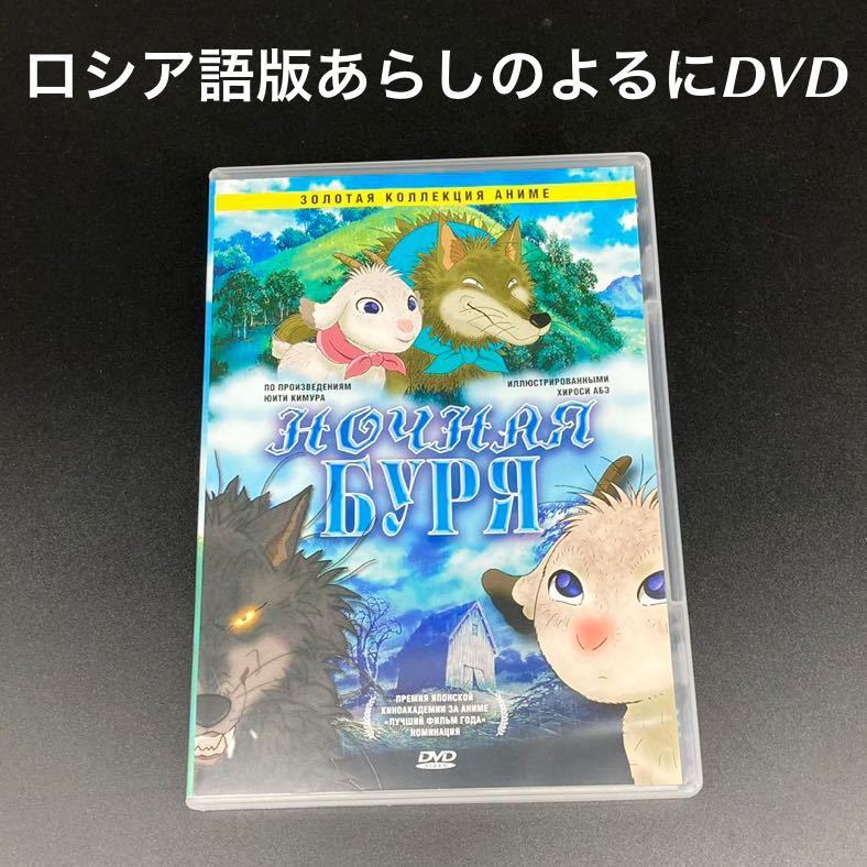 ★楽しくロシア語学習★ロシア語版『あらしのよるに』DVD★送料無料★拍卖