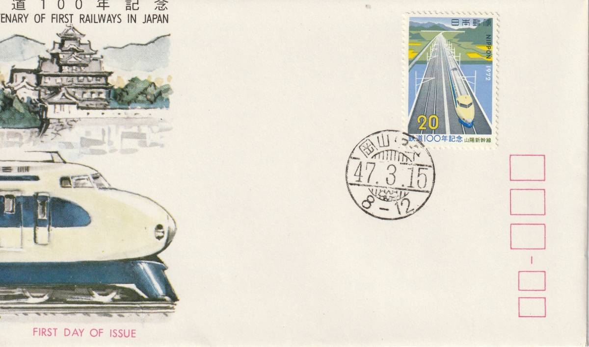 FDC 1972年 鉄道100年記念  JSPA拍卖