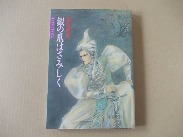 M954 即決 鳥図明児『銀の爪はさみしく』 白泉社 昭和63年【初版】拍卖