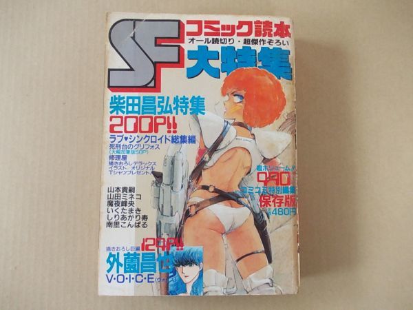 M966 即決 コミコミ増刊『コミック読本SF大特集』 昭和61年8月号 柴田昌弘『ラブ・シンクロイド』 外薗昌也 魔夜峰央拍卖