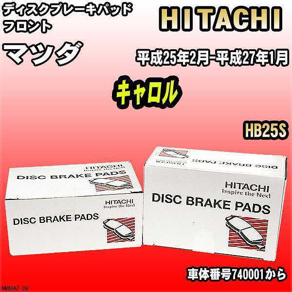 ブレーキパッド マツダ キャロル 平成25年2月-平成27年1月 HB25S フロント 日立ブレーキ HM006Z拍卖