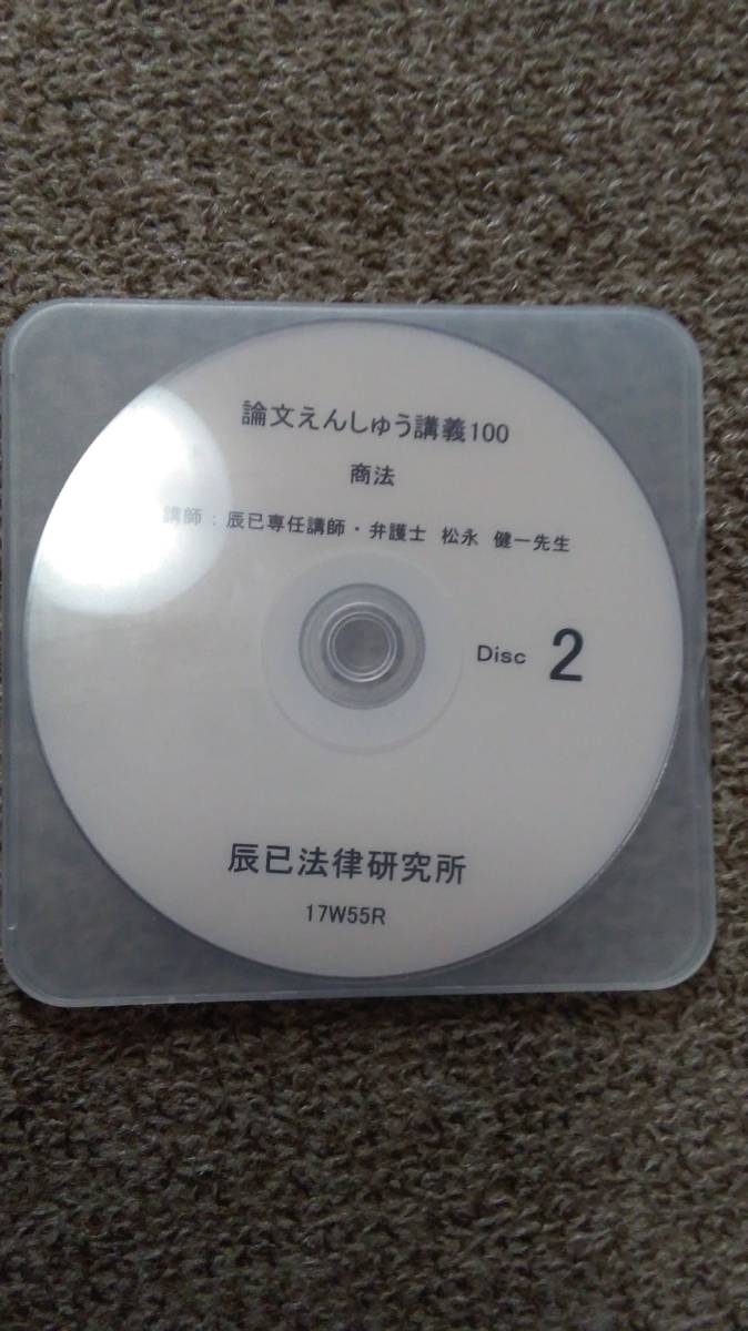 値下げ可 論文えんしゅう講義100(商法) DVDのみ 司法試験拍卖