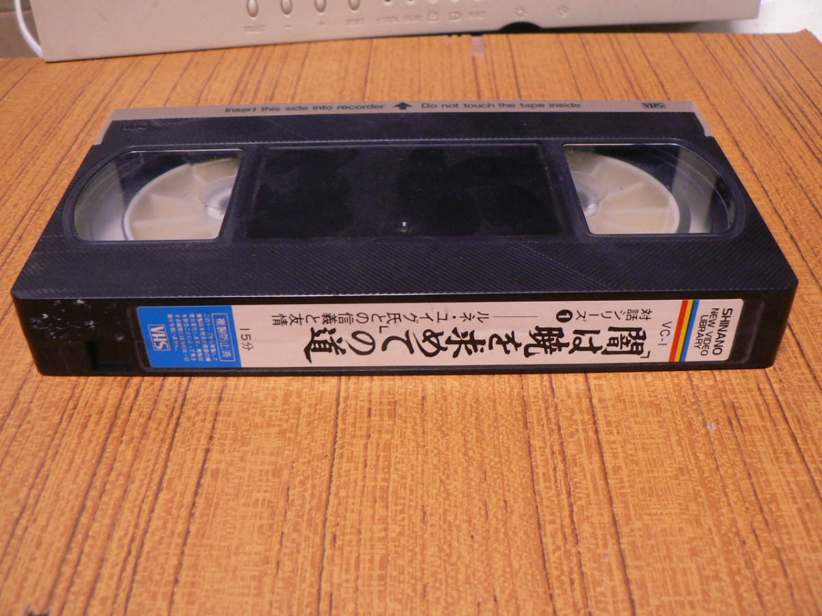 送料最安 230円 VHS03:池田大作対話シリーズ①「闇は暁を求めて」の道 ルネ・ユイグ氏との信義と友情 15分もの拍卖