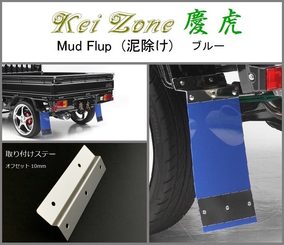 ■Kei-Zone 軽トラ NT100クリッパートラック DR16T 慶虎 Mud Flap 泥除け(ブルー)拍卖