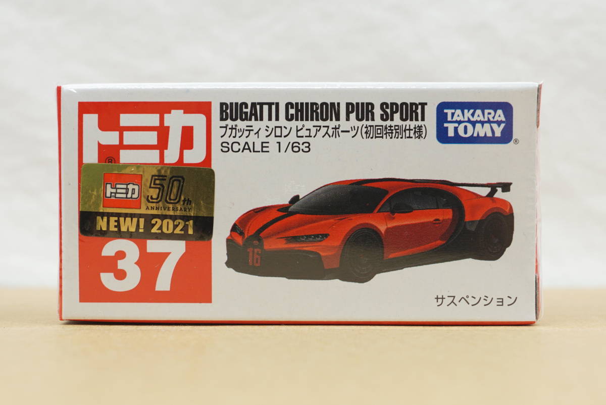 トミカ 37 ブガッティシロン ピュアスポーツ ( 初回特別仕様 ) 新品 未開封品 ☆ BUGATTI CHIRON PUR SPORT ☆ tomica ☆ TAKARA TOMY拍卖