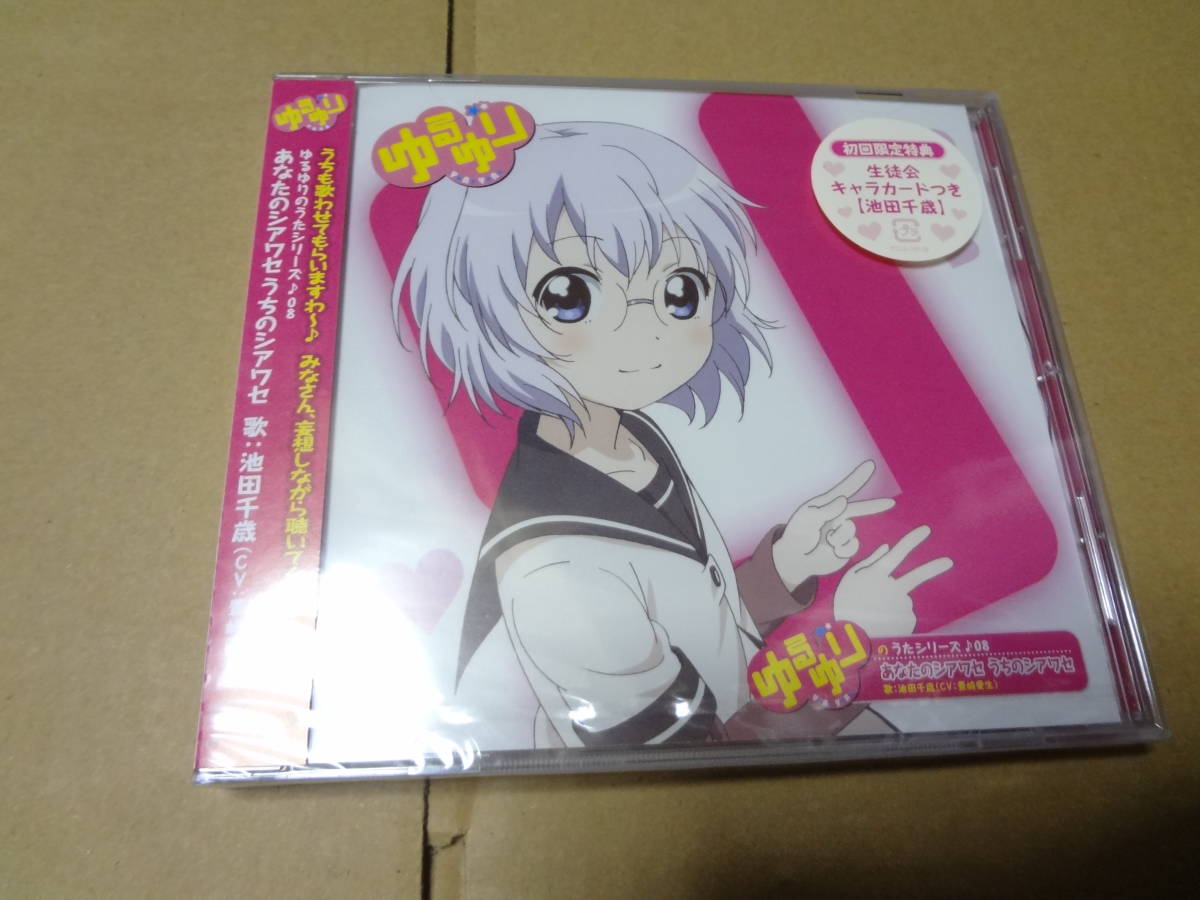 ゆるゆりのうたシリーズ 08 あなたのシアワセ うちのシアワセ 池田千歳 豊崎愛生 CD 未開封拍卖