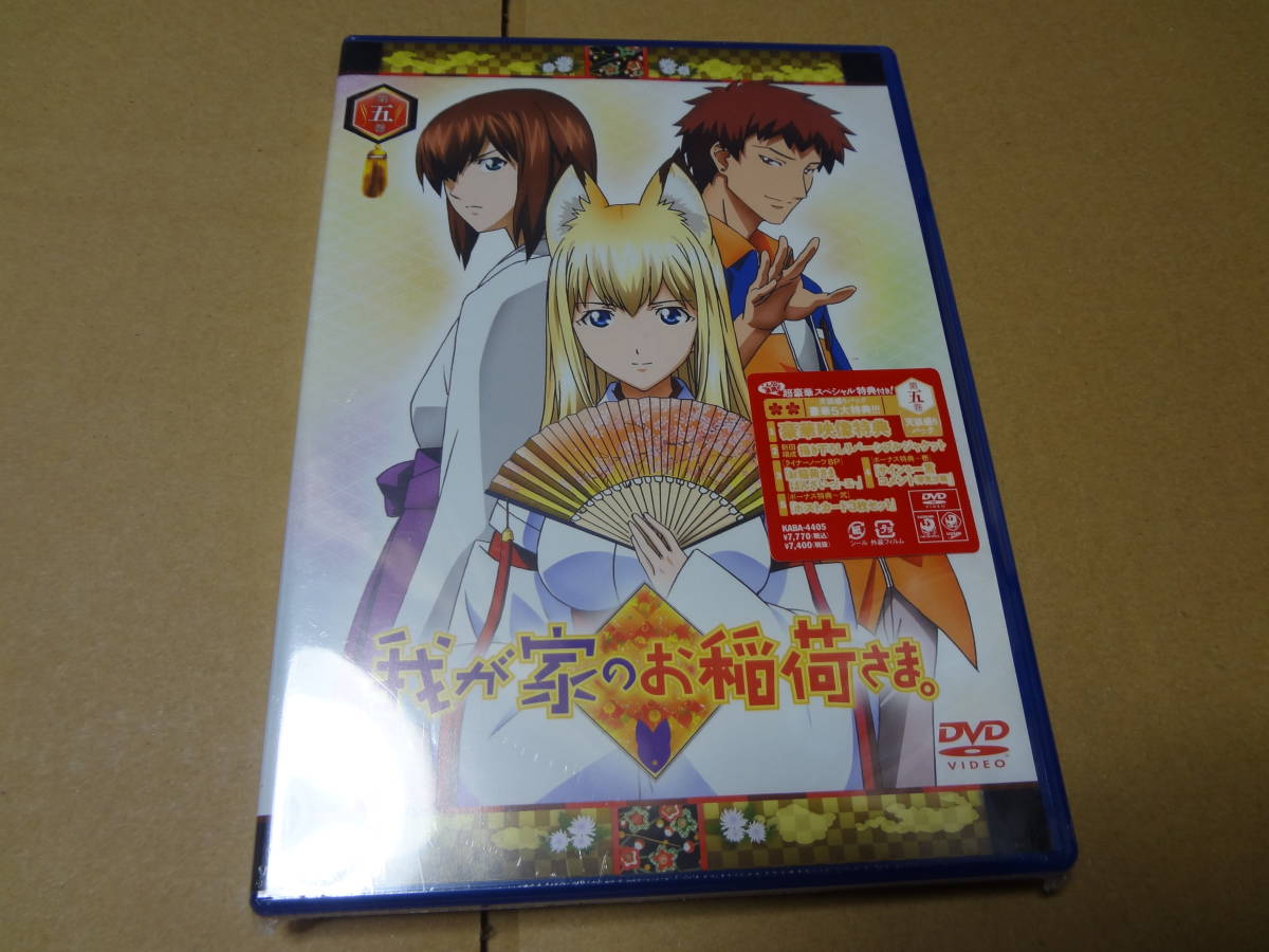 我が家のお稲荷さま。 限定版 天狐盛りパック 第五巻 DVD 未開封拍卖