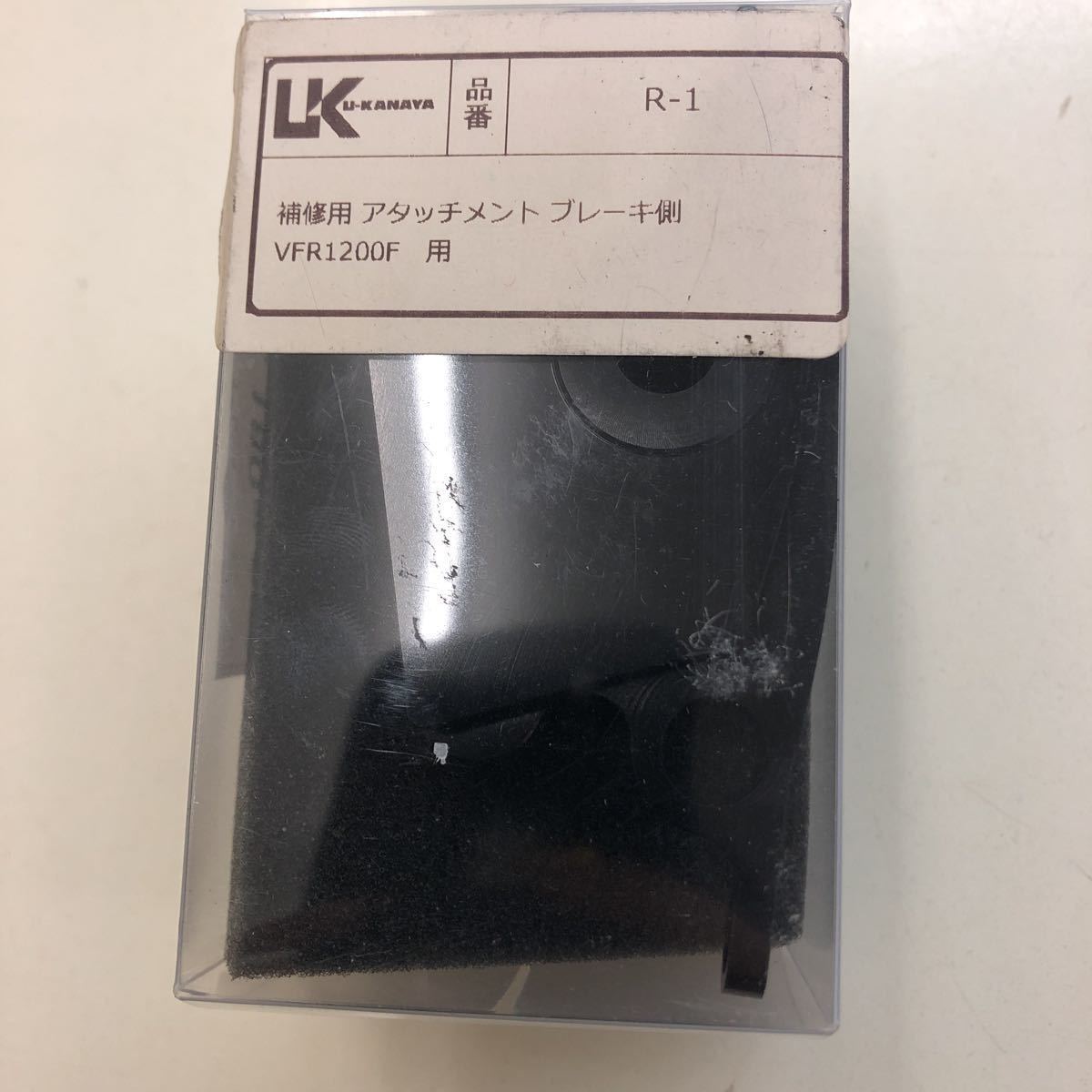 2-2555☆補修用 アタッチメント ブレーキ側 VFR1200F用 R-1拍卖