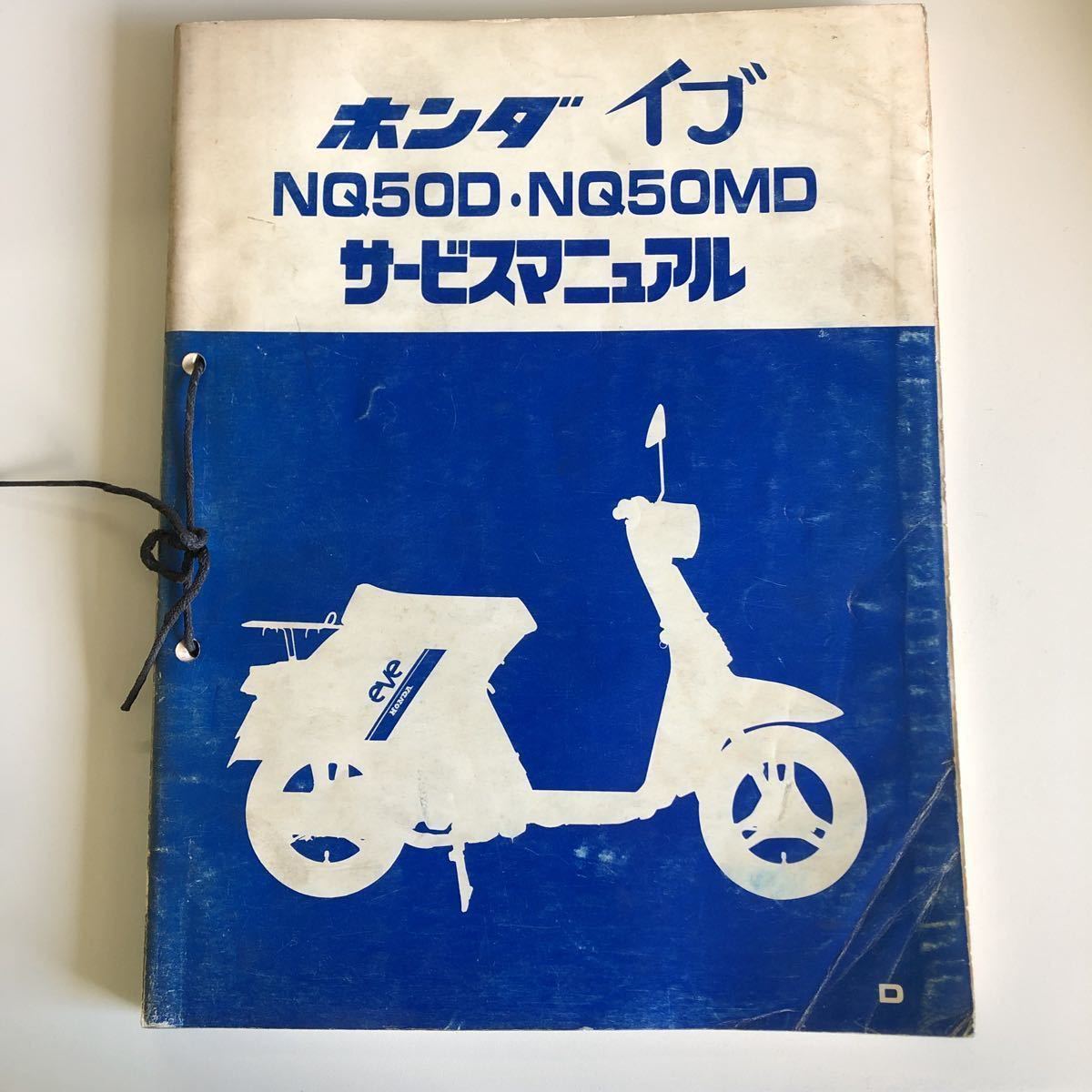 2-2671☆ホンダ イブ サービスマニュアル NQ50D NQ50MD拍卖