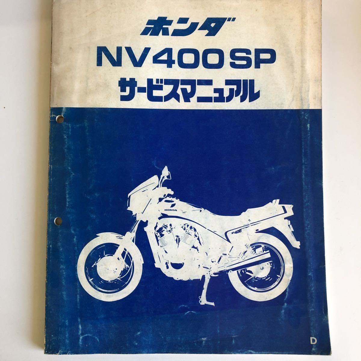 2-2675☆ホンダ NV400SP サービスマニュアル拍卖