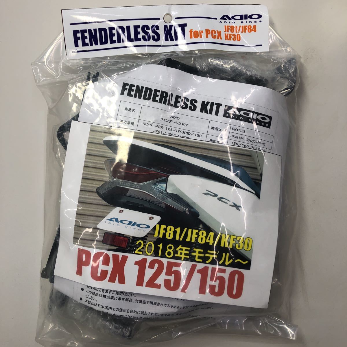 2-2963☆ADIO フェンダーレスキット BK41133☆PCX125/HYBRID/150拍卖