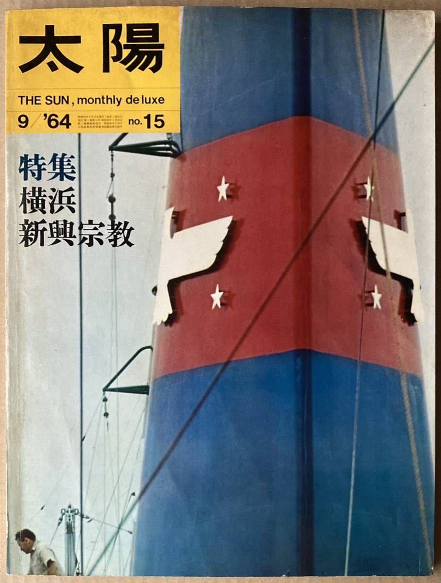 太陽 1964年9月号 特集:横浜 / 新興宗教拍卖
