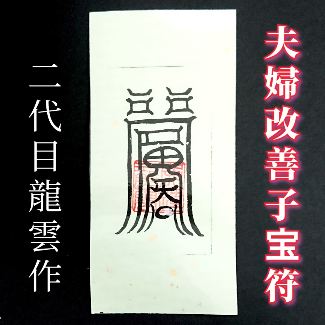 護符★和紙★霊符★お守り★開運 夫婦改善子宝符 ★2150★拍卖