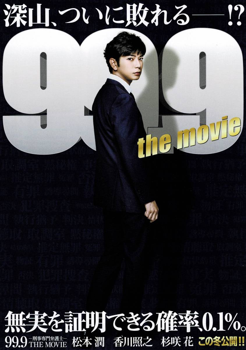 ★松本潤 (ARASHI 嵐) 99.9-刑事専門弁護士-THE MOVIE 香川照之 杉咲花 フライヤー(チラシ)拍卖