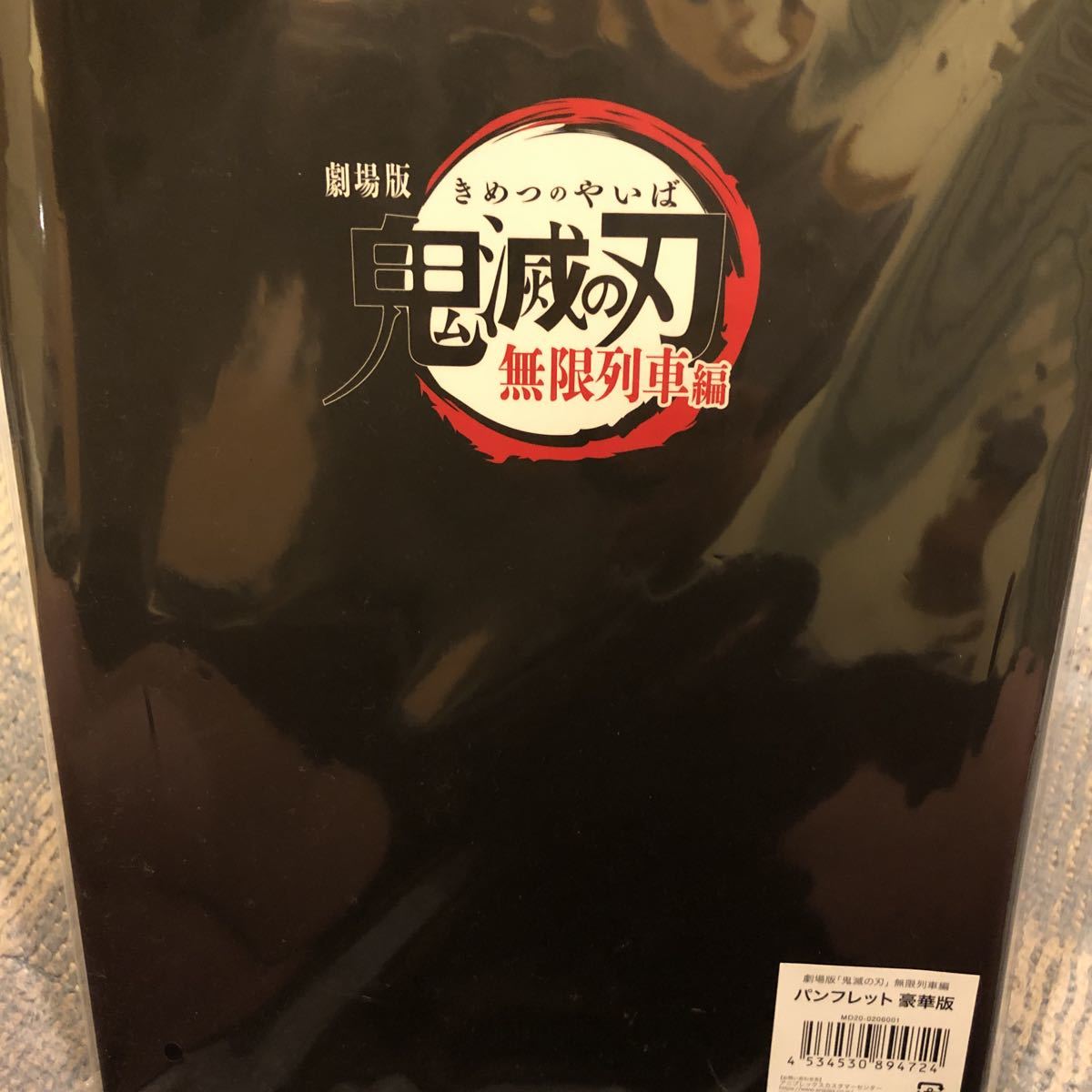 超レア!☆鬼滅の刃/無限列車編☆豪華版パンフレット☆新品未開封☆拍卖
