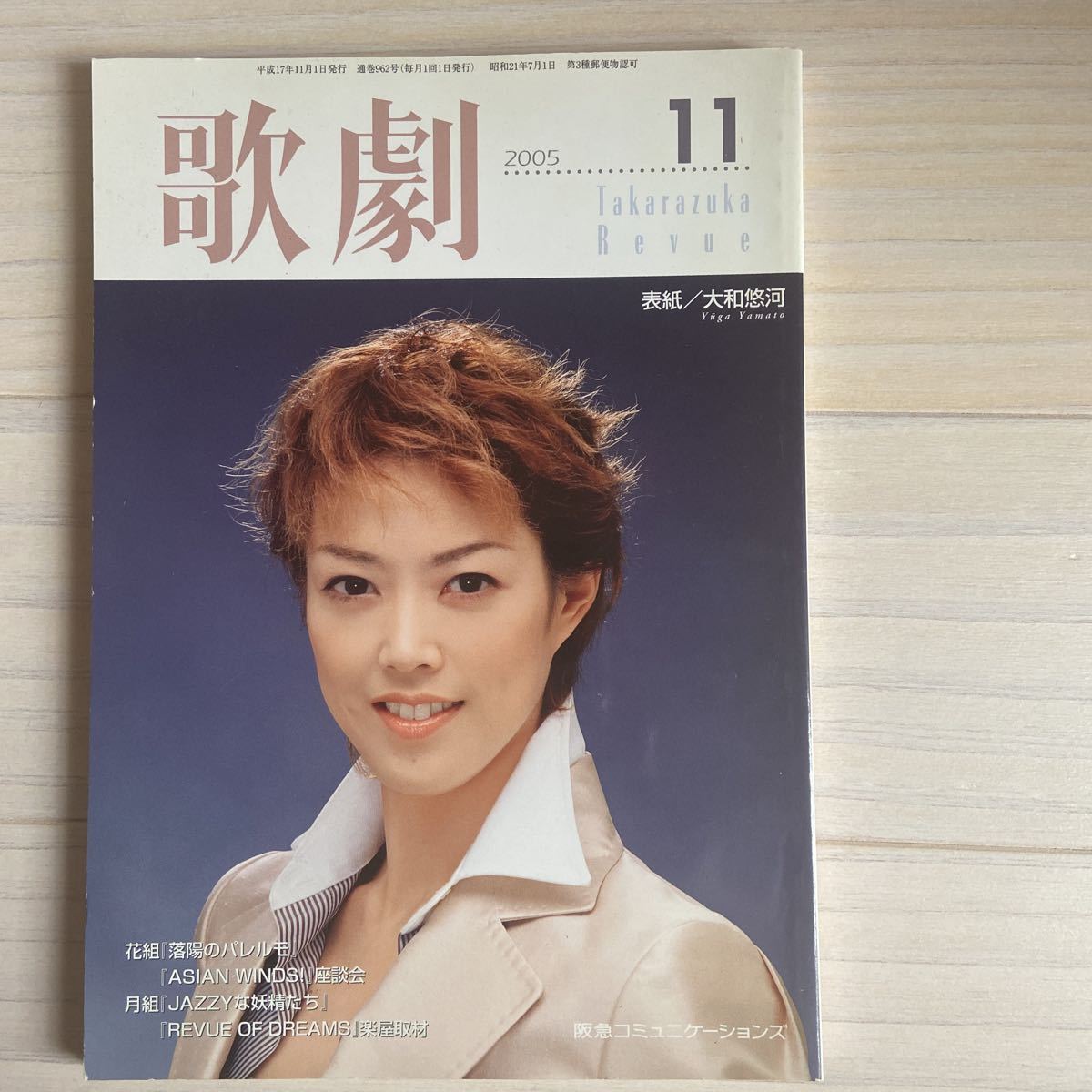 歌劇 2005.11 通巻962号 大和悠河 宝塚歌劇団拍卖