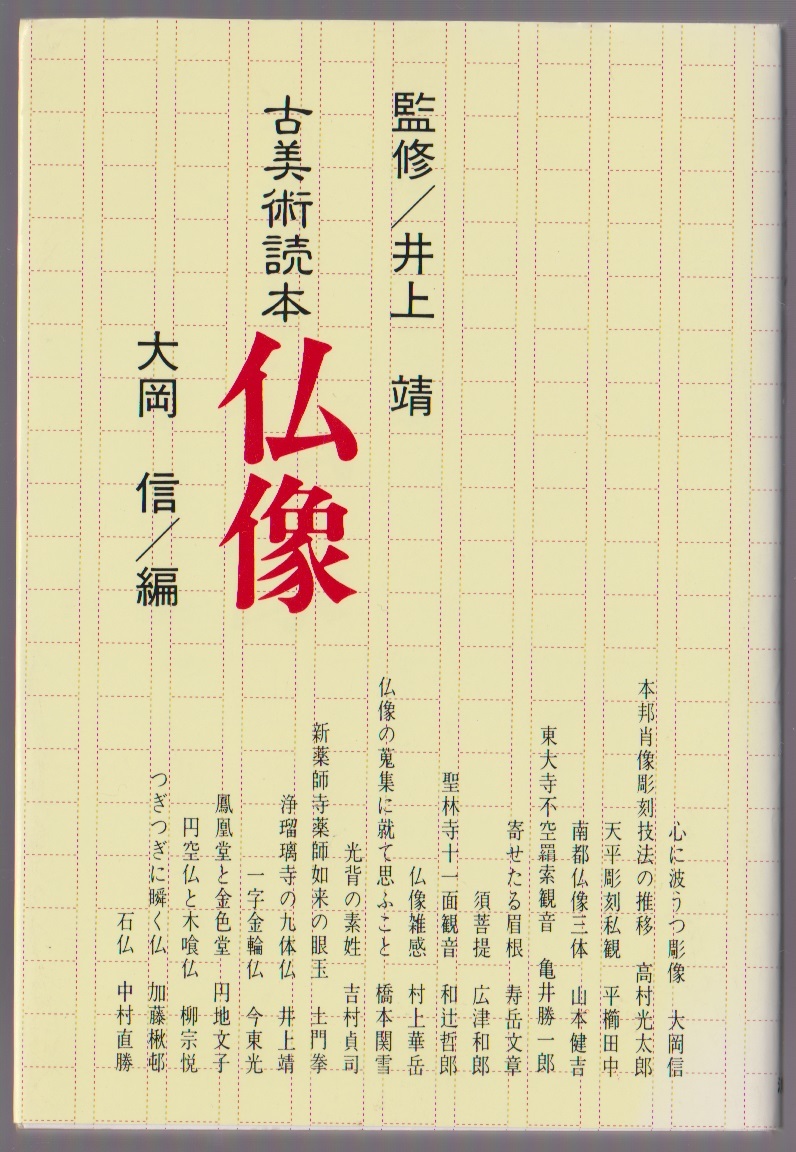 仏像 <古美術読本6> 大岡信編 淡交社 1987年拍卖