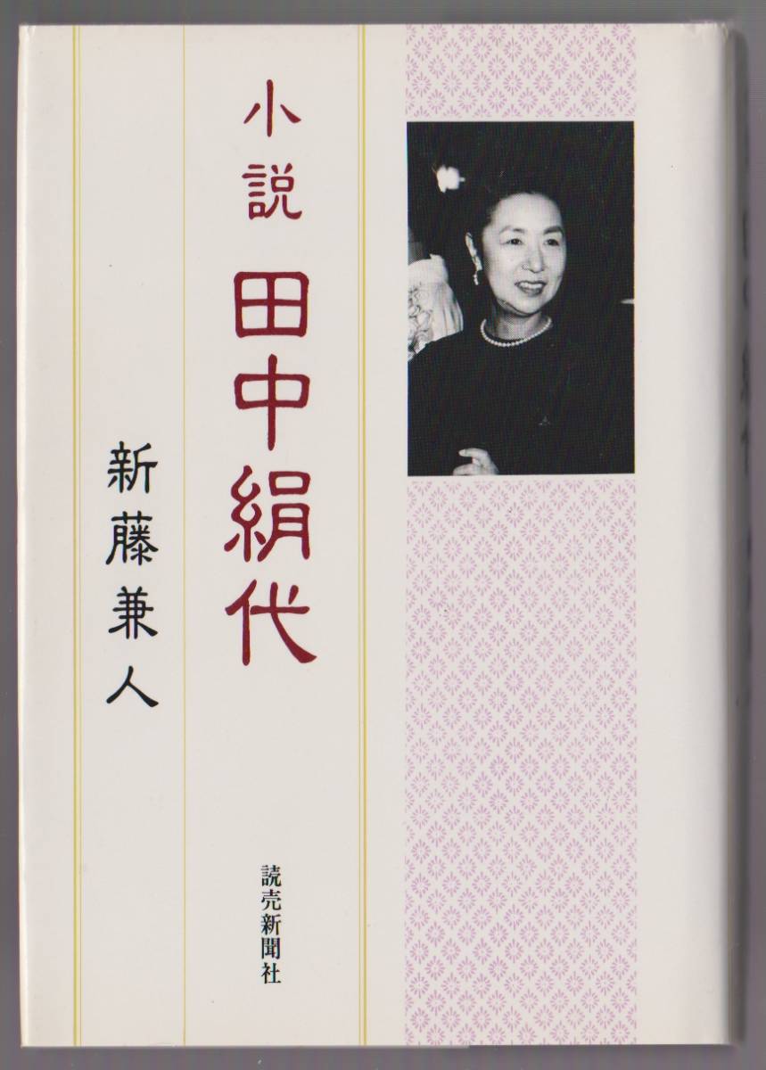 小説 田中絹代 新藤兼人著 読売新聞社 1983年 ●単行本拍卖