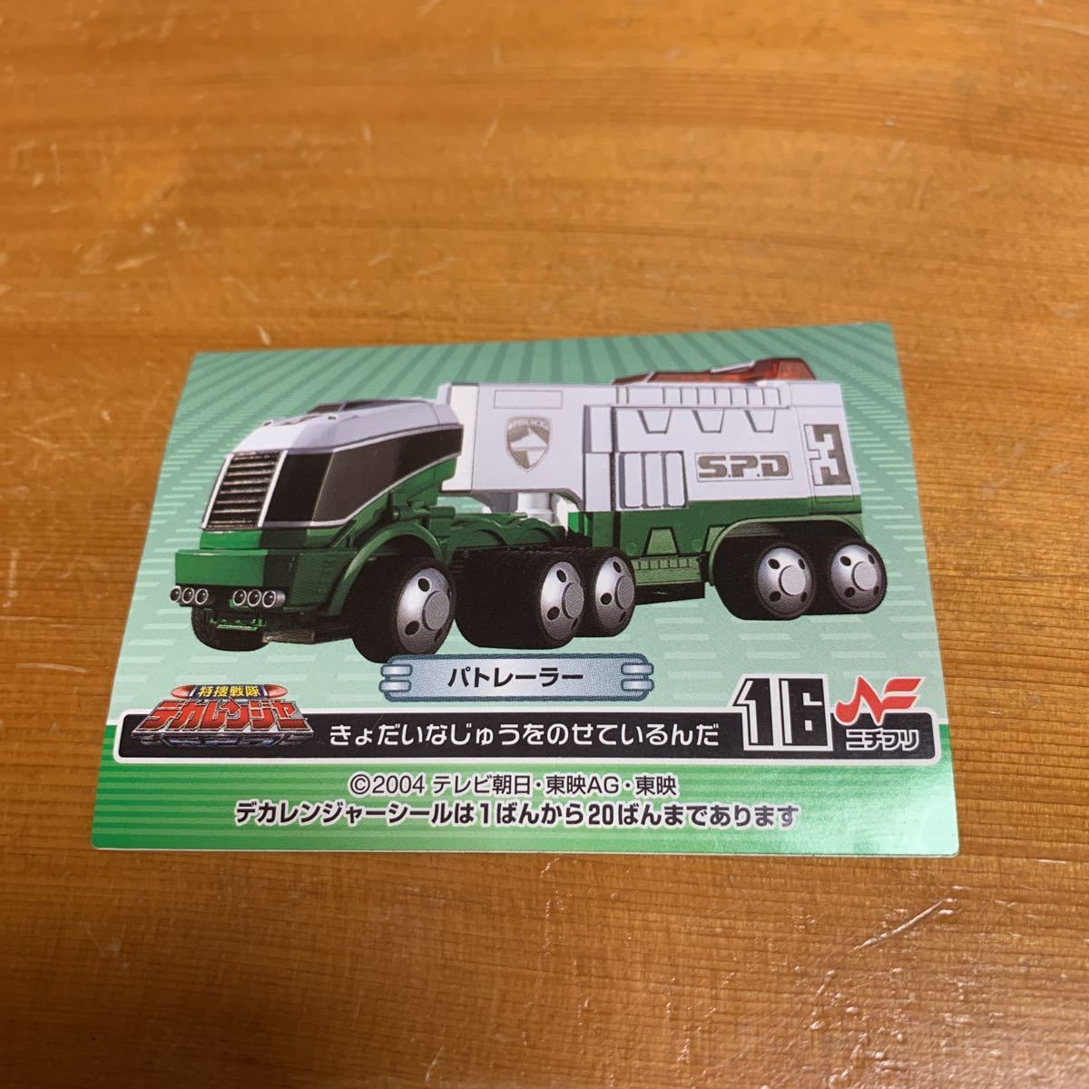 特捜戦隊デカレンジャー 2004 パトレーラー 16 シール デカレンジャーシール 裏にボールペンで落書きあり レア 希少 中古品 美品 送料無料拍卖