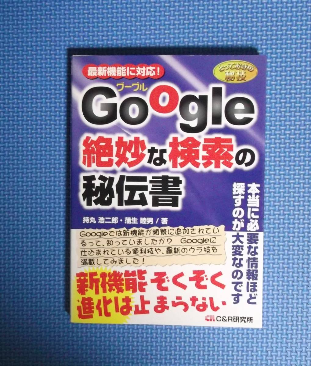 ★Google絶妙な検索の秘伝書★C&R研究所★2006年刊★持丸浩二郎・蒲生睦男★拍卖