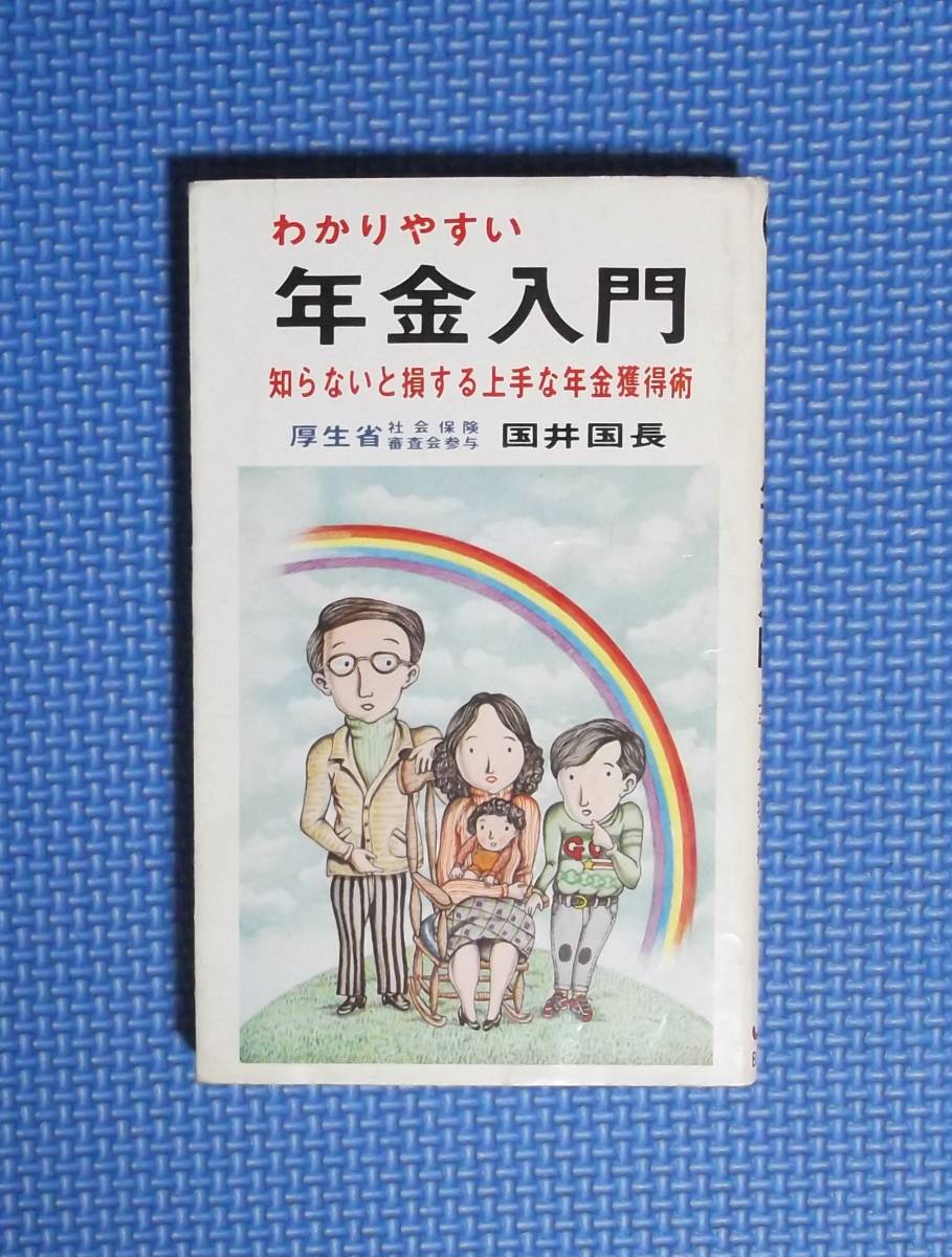★わかりやすい年金入門★国井国長★日本ジャーナルプレス新社★拍卖