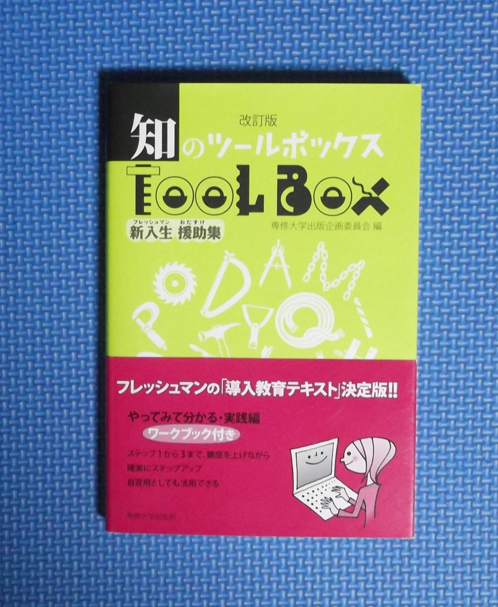 ★改訂版・知のツールボックス・新入生援助集★定価700円★専修大学出版局★拍卖