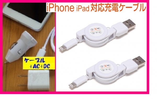 【送料無料:iPhone:4点:USBケーブルx2+AC+DC】★リール式:Lightning 充電ケーブル:スマホ:USB ケーブル 充電 充電器:ライトニング 拍卖