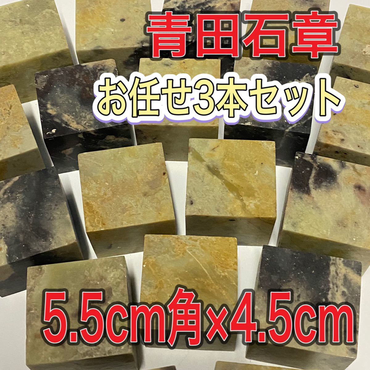 青田石章 5.5×5.5×4.5cm 3本セット お任せ発送 普通青田石 印材 篆刻 書道 文房四宝 落款 送料無料拍卖
