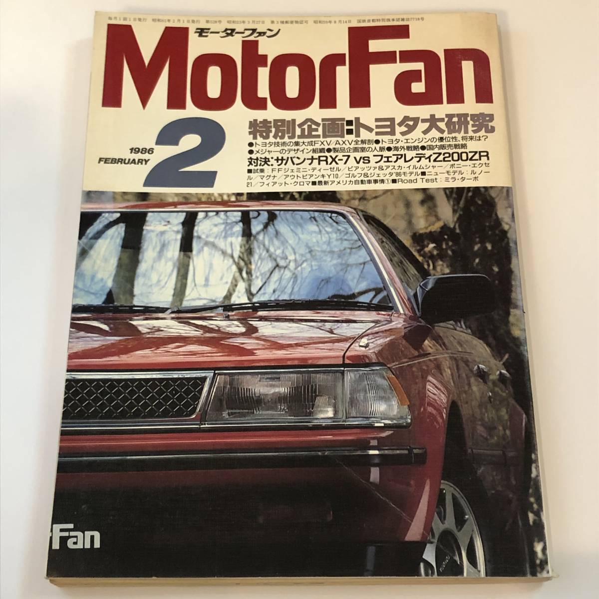 即決 モーターファン 1986/2 トヨタ大研究 サバンナRX-7 VS フェアレディZ200ZR拍卖