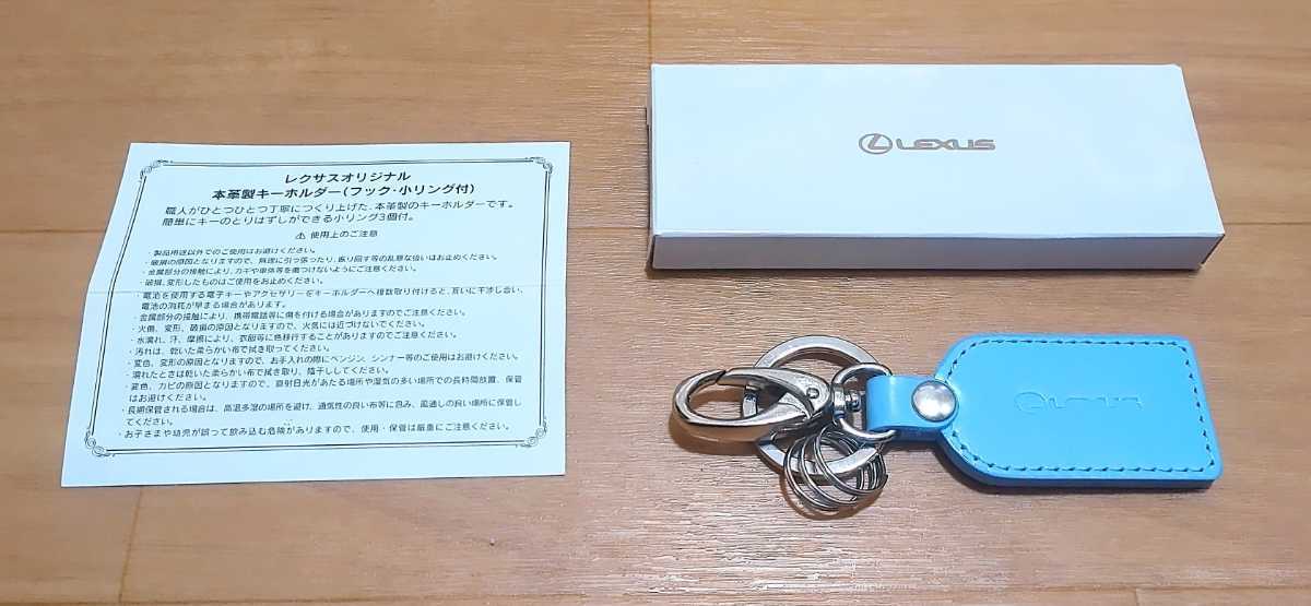 レクサスオリジナル本革製キーホルダー 水色(フック小リング付)未使用箱付 拍卖
