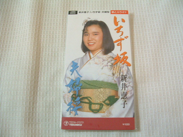 演歌 8㎝CD 新井恵子 いちず坂 /夫婦桜 カラオケ付 歌詞カード付き ★未使用 未開封 拍卖