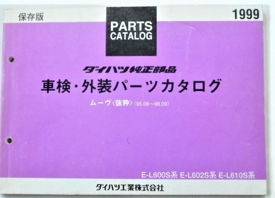 ダイハツ MOVE '95.08~98.09 E-L600S/602S/610S 抜粋保存版拍卖