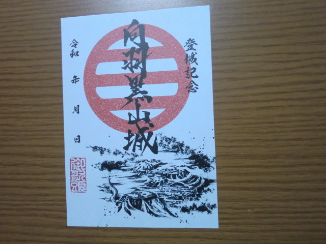 御城印 続日本100名城 向羽黒山城 福島県 会津美里町 御朱印 【即決】拍卖