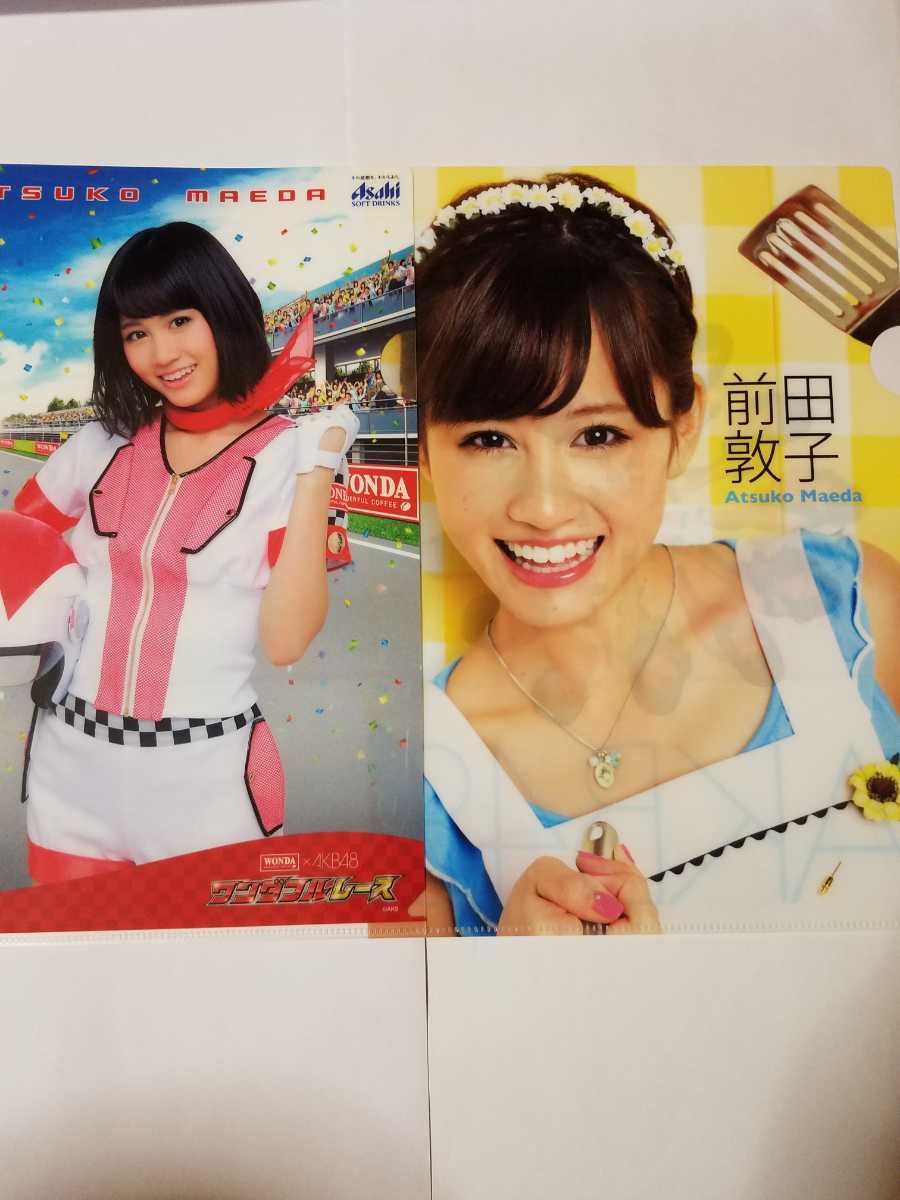送料無料 AKB48 前田敦子 クリアファイル 2枚セット WANDA×AKB48 ワンダフルレース 拍卖
