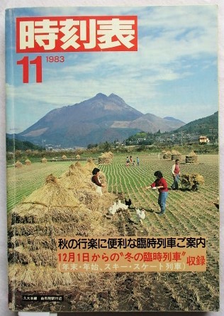 日本国有鉄道 時刻表 1983年11月号 秋の臨時列車ご案内 冬の臨時列車オール掲載拍卖